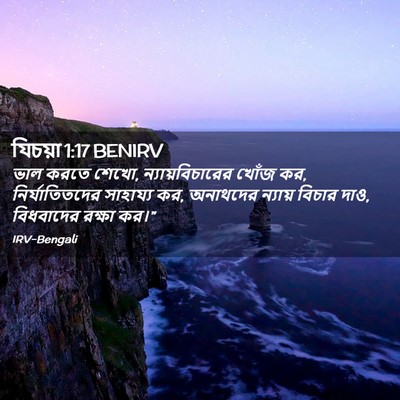 Picture 02 - যিচয়া 1:17 BENIRV - ভাল করতে শেখো, - Bible Verse Picture