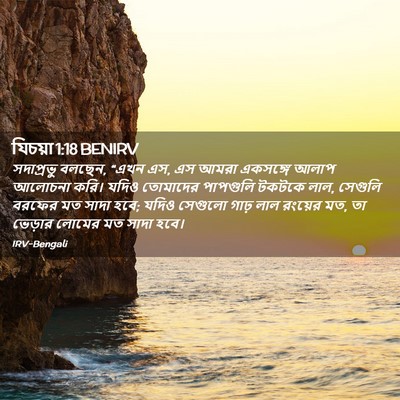 Picture 02 - যিচয়া 1:18 BENIRV - সদাপ্রভু বলছেন, - Bible Verse Picture