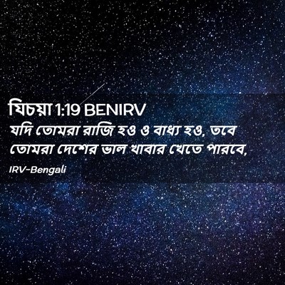 Picture 02 - যিচয়া 1:19 BENIRV - যদি তোমরা রাজি হও ও - Bible Verse Picture