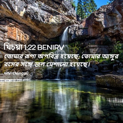 Picture 02 - যিচয়া 1:22 BENIRV - তোমার রূপা - Bible Verse Picture