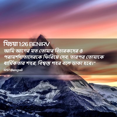 Picture 02 - যিচয়া 1:26 BENIRV - আমি আগের মত তোমার - Bible Verse Picture