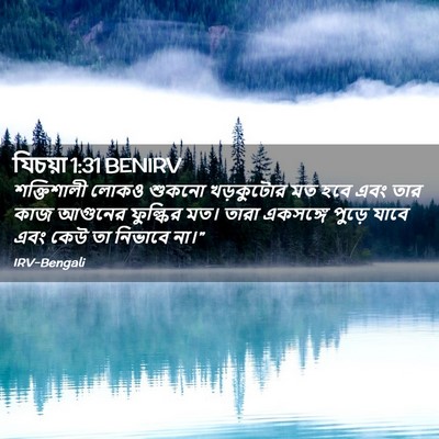 Picture 02 - যিচয়া 1:31 BENIRV - শক্তিশালী লোকও - Bible Verse Picture