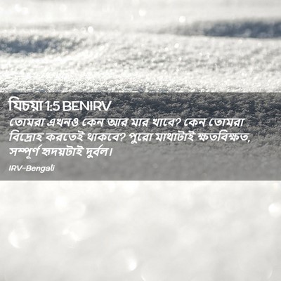 Picture 02 - যিচয়া 1:5 BENIRV - তোমরা এখনও কেন আর - Bible Verse Picture