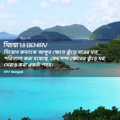 Picture 02 - যিচয়া 1:8 BENIRV - সিয়োন কন্যাকে - Bible Verse Picture