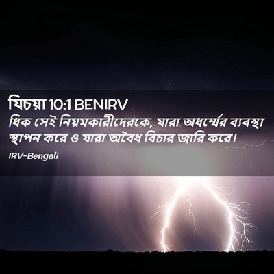 Picture 02 - যিচয়া 10:1 BENIRV - ধিক সেই - Bible Verse Picture