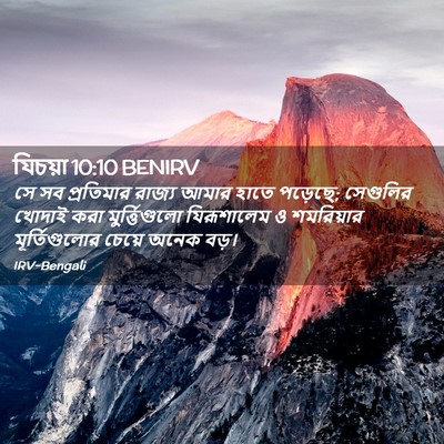 Picture 02 - যিচয়া 10:10 BENIRV - সে সব প্রতিমার - Bible Verse Picture