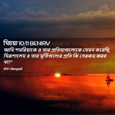 Picture 02 - যিচয়া 10:11 BENIRV - আমি শমরিয়াকে ও - Bible Verse Picture