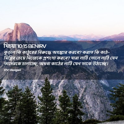 Picture 02 - যিচয়া 10:15 BENIRV - কুড়াল কি কাঠুরের - Bible Verse Picture