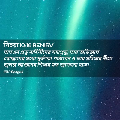 Picture 02 - যিচয়া 10:16 BENIRV - অতএব প্রভু - Bible Verse Picture