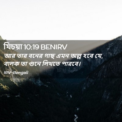 Picture 02 - যিচয়া 10:19 BENIRV - আর তার বনের গাছ এমন - Bible Verse Picture