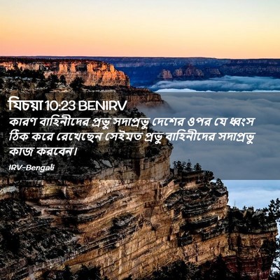Picture 02 - যিচয়া 10:23 BENIRV - কারণ বাহিনীদের - Bible Verse Picture