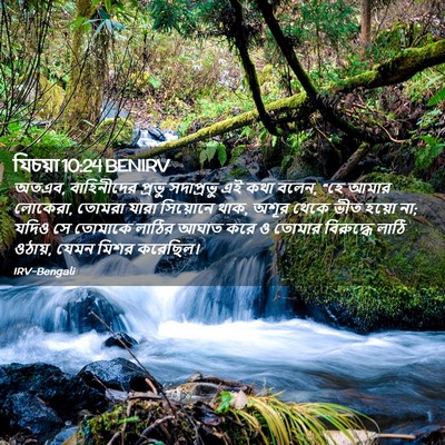 Picture 02 - যিচয়া 10:24 BENIRV - অতএব, বাহিনীদের - Bible Verse Picture