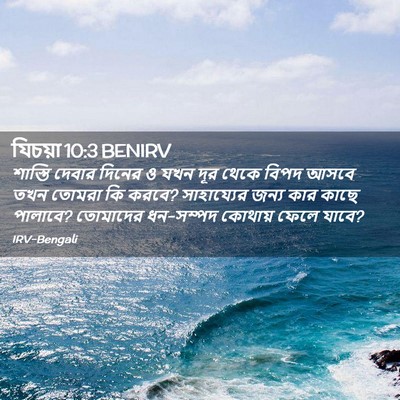 Picture 02 - যিচয়া 10:3 BENIRV - শাস্তি দেবার - Bible Verse Picture