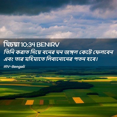 Picture 02 - যিচয়া 10:34 BENIRV - তিনি করাত দিয়ে - Bible Verse Picture
