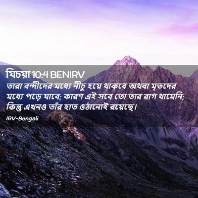 Picture 02 - যিচয়া 10:4 BENIRV - তারা বন্দীদের - Bible Verse Picture