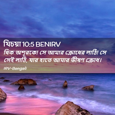 Picture 02 - যিচয়া 10:5 BENIRV - ধিক অশূরকে! সে আমার - Bible Verse Picture