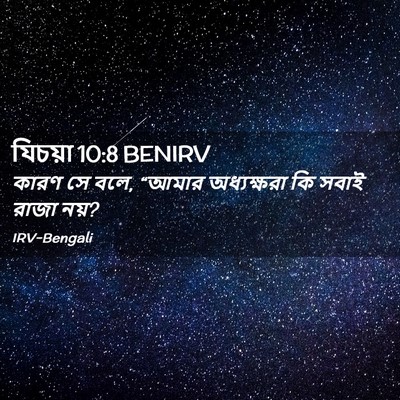 Picture 02 - যিচয়া 10:8 BENIRV - কারণ সে বলে, “আমার - Bible Verse Picture