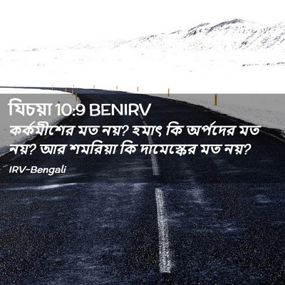 Picture 02 - যিচয়া 10:9 BENIRV - কর্কমীশের মত নয়? - Bible Verse Picture