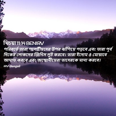 Picture 02 - যিচয়া 11:14 BENIRV - পরিবর্তে তারা - Bible Verse Picture