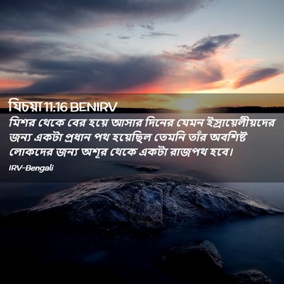 Picture 02 - যিচয়া 11:16 BENIRV - মিশর থেকে বের হয়ে - Bible Verse Picture