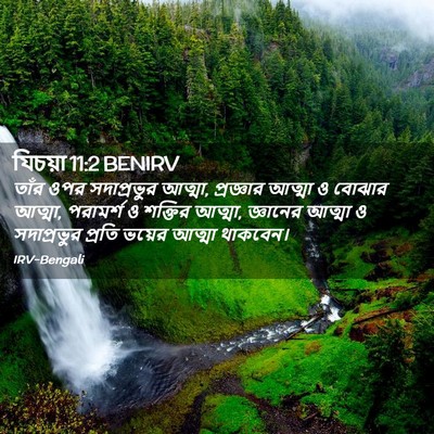 Picture 02 - যিচয়া 11:2 BENIRV - তাঁর ওপর - Bible Verse Picture