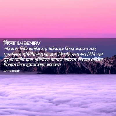 Picture 02 - যিচয়া 11:4 BENIRV - পরিবর্তে, তিনি - Bible Verse Picture