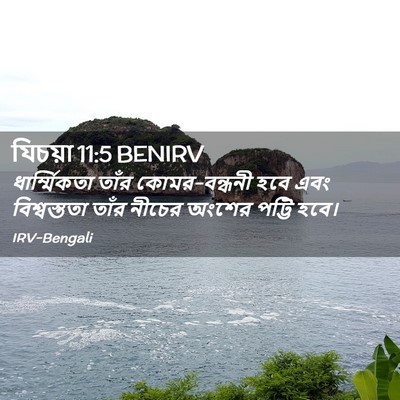Picture 02 - যিচয়া 11:5 BENIRV - ধার্ম্মিকতা তাঁর - Bible Verse Picture