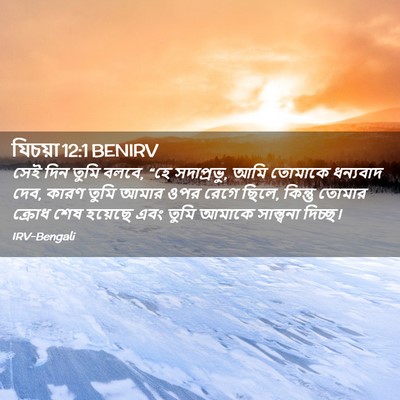 Picture 02 - যিচয়া 12:1 BENIRV - সেই দিন তুমি বলবে, - Bible Verse Picture