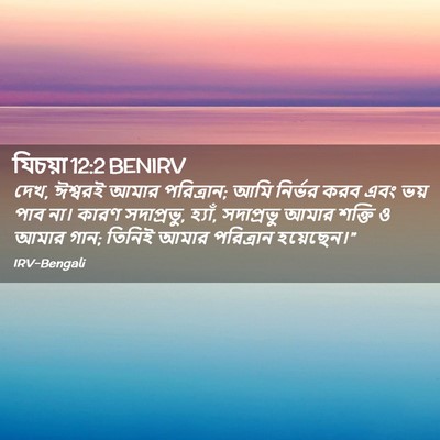 Picture 02 - যিচয়া 12:2 BENIRV - দেখ, ঈশ্বরই আমার - Bible Verse Picture