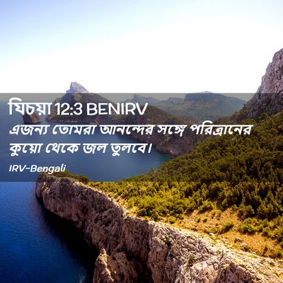 Picture 02 - যিচয়া 12:3 BENIRV - এজন্য তোমরা - Bible Verse Picture