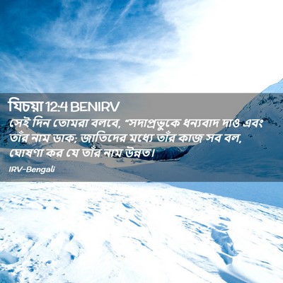 Picture 02 - যিচয়া 12:4 BENIRV - সেই দিন তোমরা বলবে, - Bible Verse Picture