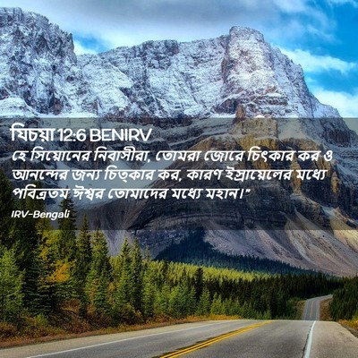 Picture 02 - যিচয়া 12:6 BENIRV - হে সিয়োনের - Bible Verse Picture