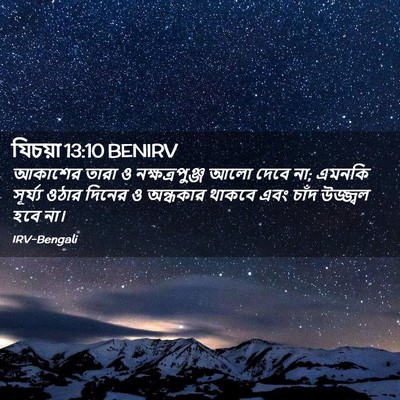 Picture 02 - যিচয়া 13:10 BENIRV - আকাশের তারা ও - Bible Verse Picture
