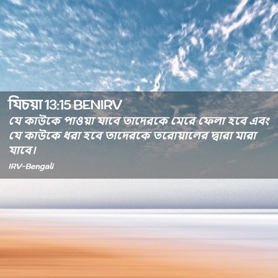 Picture 02 - যিচয়া 13:15 BENIRV - যে কাউকে পাওয়া - Bible Verse Picture