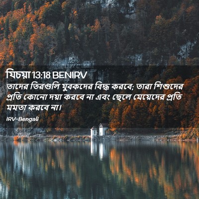 Picture 02 - যিচয়া 13:18 BENIRV - তাদের তিরগুলি - Bible Verse Picture