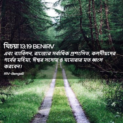 Picture 02 - যিচয়া 13:19 BENIRV - এবং ব্যাবিলন, - Bible Verse Picture