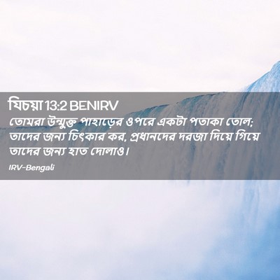 Picture 02 - যিচয়া 13:2 BENIRV - তোমরা উন্মুক্ত - Bible Verse Picture