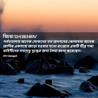 Picture 02 - যিচয়া 13:4 BENIRV - পর্বতমালায় অনেক - Bible Verse Picture