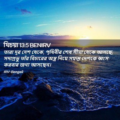 Picture 02 - যিচয়া 13:5 BENIRV - তারা দূর দেশ থেকে, - Bible Verse Picture
