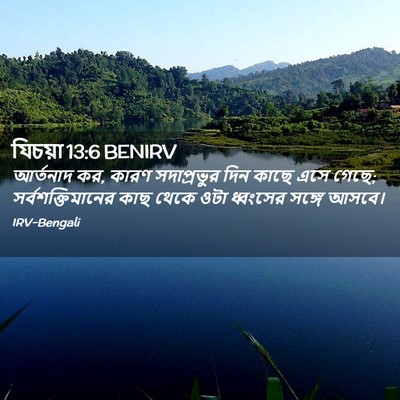 Picture 02 - যিচয়া 13:6 BENIRV - আর্তনাদ কর, কারণ - Bible Verse Picture