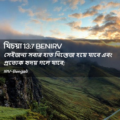 Picture 02 - যিচয়া 13:7 BENIRV - সেইজন্য সবার হাত - Bible Verse Picture