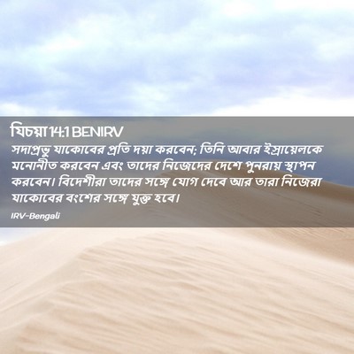 Picture 02 - যিচয়া 14:1 BENIRV - সদাপ্রভু যাকোবের - Bible Verse Picture