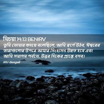 Picture 02 - যিচয়া 14:13 BENIRV - তুমি তোমার হৃদয়ে - Bible Verse Picture