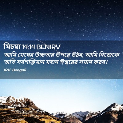 Picture 02 - যিচয়া 14:14 BENIRV - আমি মেঘের উচ্চতার - Bible Verse Picture