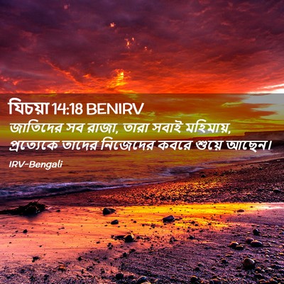 Picture 02 - যিচয়া 14:18 BENIRV - জাতিদের সব রাজা, - Bible Verse Picture