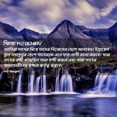 Picture 02 - যিচয়া 14:2 BENIRV - জাতিরা তাদের - Bible Verse Picture