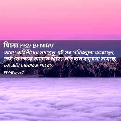 Picture 02 - যিচয়া 14:27 BENIRV - কারণ বাহিনীদের - Bible Verse Picture