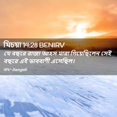 Picture 02 - যিচয়া 14:28 BENIRV - যে বছরে রাজা আহস - Bible Verse Picture