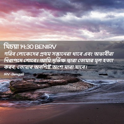 Picture 02 - যিচয়া 14:30 BENIRV - গরিব লোকেদের - Bible Verse Picture