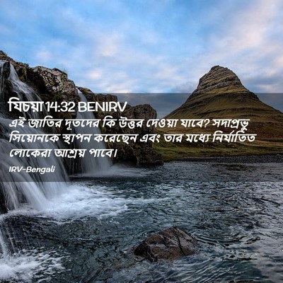 Picture 02 - যিচয়া 14:32 BENIRV - এই জাতির দূতদের কি - Bible Verse Picture
